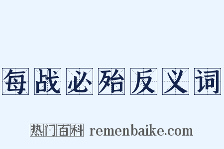 每战必殆反义词是什么意思的图片